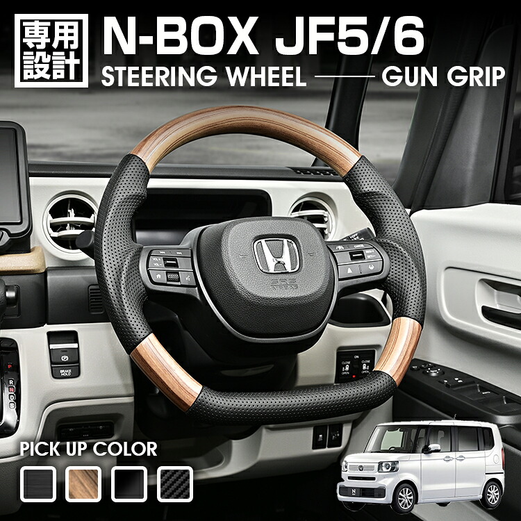 N-BOX JF5/6 2023(R5).10 - ステアリング ハンドル 黒木目 ライトブラウン ピアノブラック カーボン調 純正交換 カスタム 内装 ドレスアップ カーパーツ