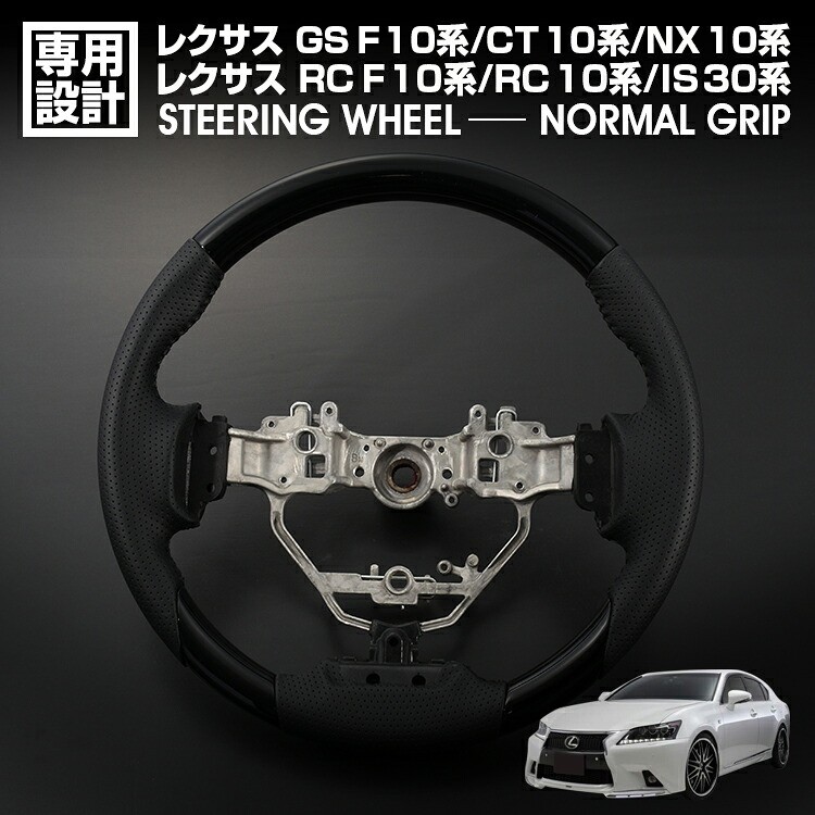 在庫処分セール レクサス GS F/10系 RC F/10系 RC/10系 IS/30系 NX/10系 CT/10系 前期 ステアリング ノーマルグリップ ピアノブラック リアルパンチングレザー｜APLAB