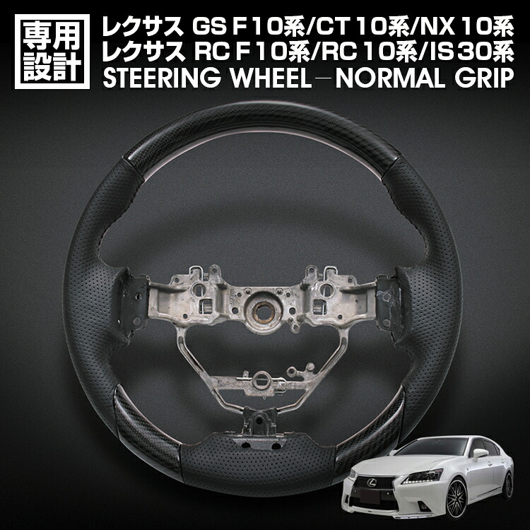 在庫処分セール レクサス GS F/10系 RC F/10系 RC/10系 IS/30系 NX/10系 CT/10系 前期 ステアリング ノーマルグリップ ブラックカーボン リアルパンチングレザー