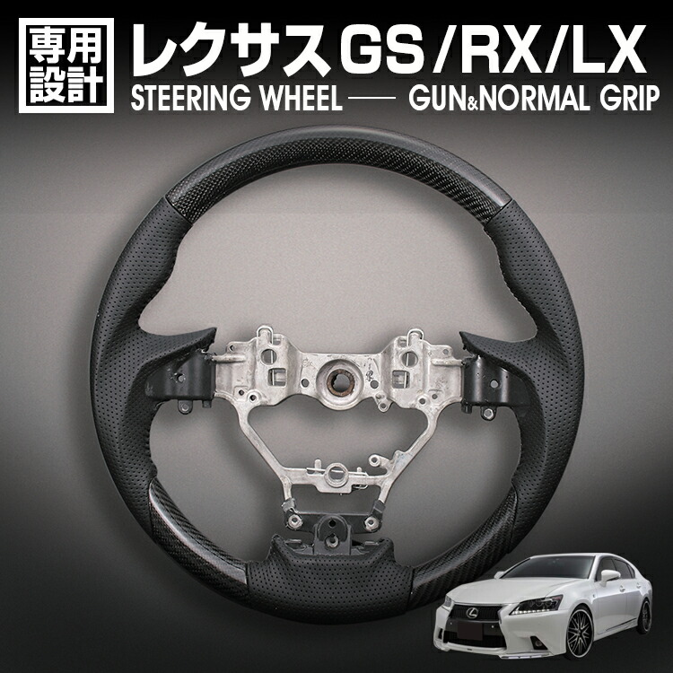 在庫処分セール レクサス GS 10系 後期 LX URJ201W RX 20系 ステアリング ノーマルグリップ ガングリップ ブラックカーボン リアルパンチングレザー ハンドル