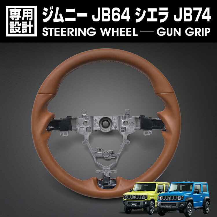ジムニー シエラ JB64/74 2018(H30).7 - ステアリング ガングリップ ブラウンレザー ハンドル 純正交換 カスタム 内装 カーパーツ 車用品 アクセサリー