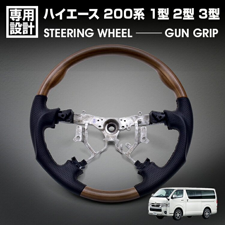 ハイエース 200系 1型 2型 3型 2004(H16).8 - 2013(H25).11 ステアリング ガングリップ ライトブラウン ハンドル 純正交換 カスタム 内装 ドレスアップ カー用品