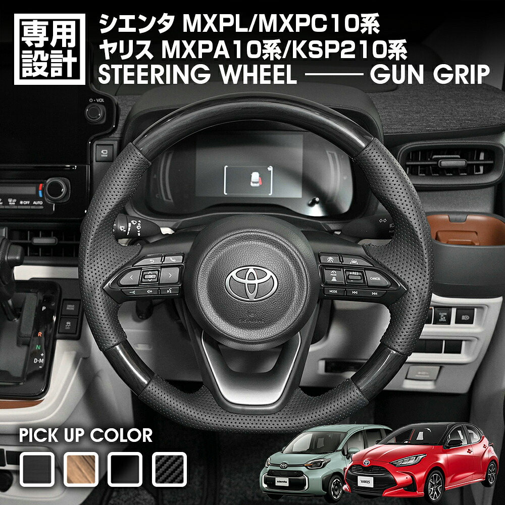 シエンタ MXPL/MXPC 10系 2022(R4).8 - ヤリス MXPA10系/KSP210系 2020(R2).2 - ステアリング ハンドル 黒木目 ライトブラウン ピアノブラック カーボン調