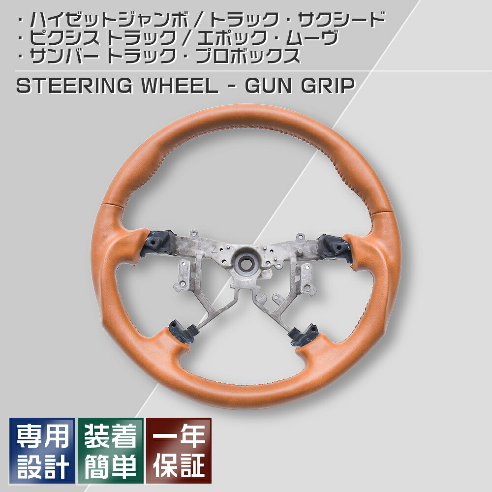 ステアリング ハイゼットトラック/ジャンボ S500P/S510P H26(2014).9～R3(2021).12 プロボックス 160系 H26(2014).8～R7(2025).11 ムーヴ LA100S ガングリップ ステアリング ハンドル 送料無料 一年保証付き 17,430円