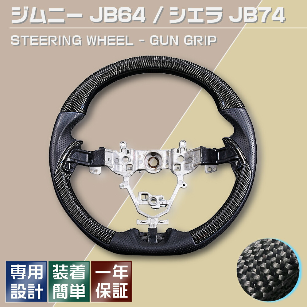 ジムニー JB64 シエラ JB74 2018(H30).7 - ステアリング ガングリップ リアル綾織カーボン スズキ ハンドル カスタム 内装 カーパーツ 車用品 アクセサリー｜APLAB