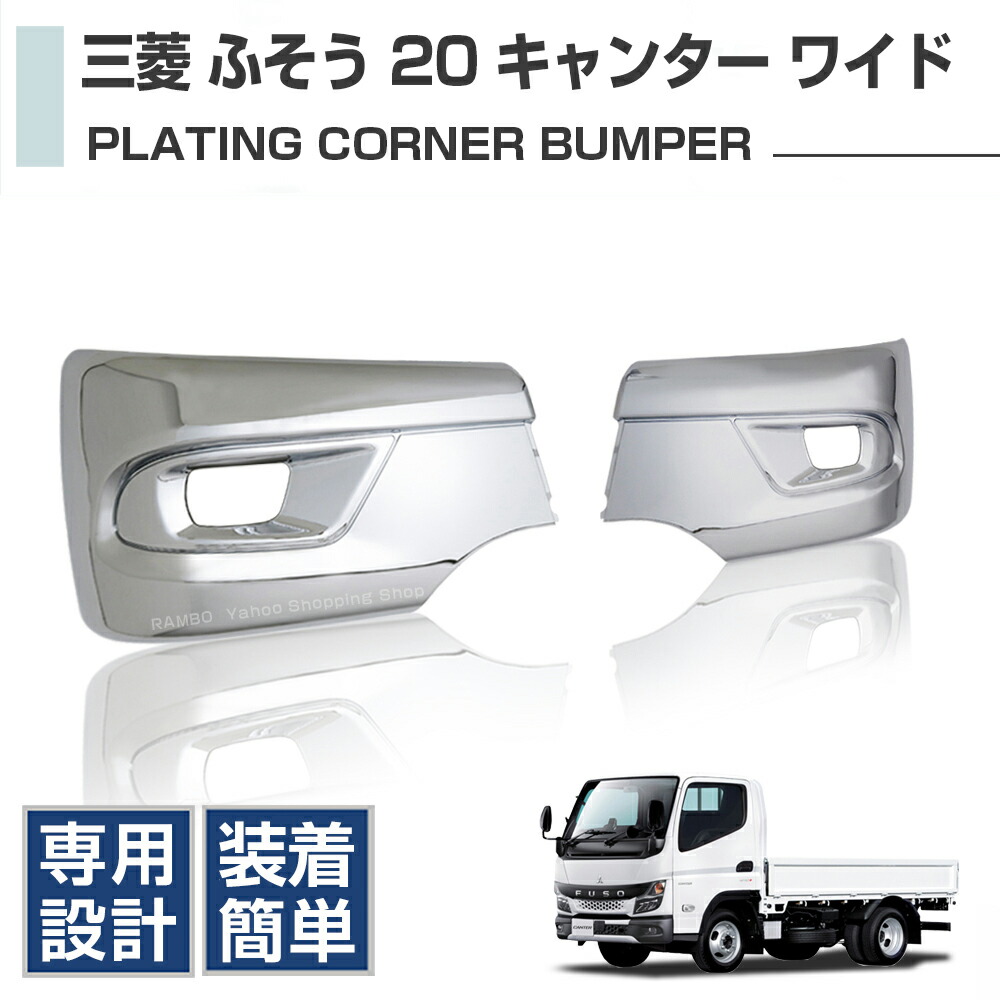 キャンター メッキ サイドピラー 寝台 フソウ キャンターメッキ LRセット imgrc0104045961.jpg