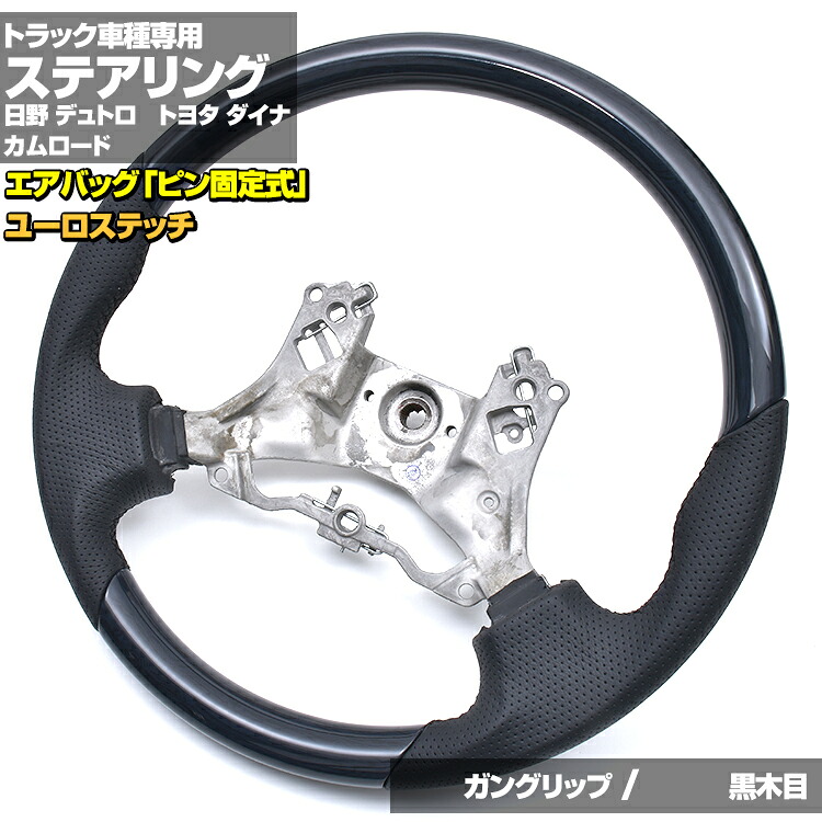 デュトロ カムロード ダイナ 日野デュトロ トヨタ 純正交換型 2011(H23).7 - 2019(H31).4 ハンドル コンビ ステアリング ガングリップ ノーマルグリップ ピン固定タイプ｜APLAB