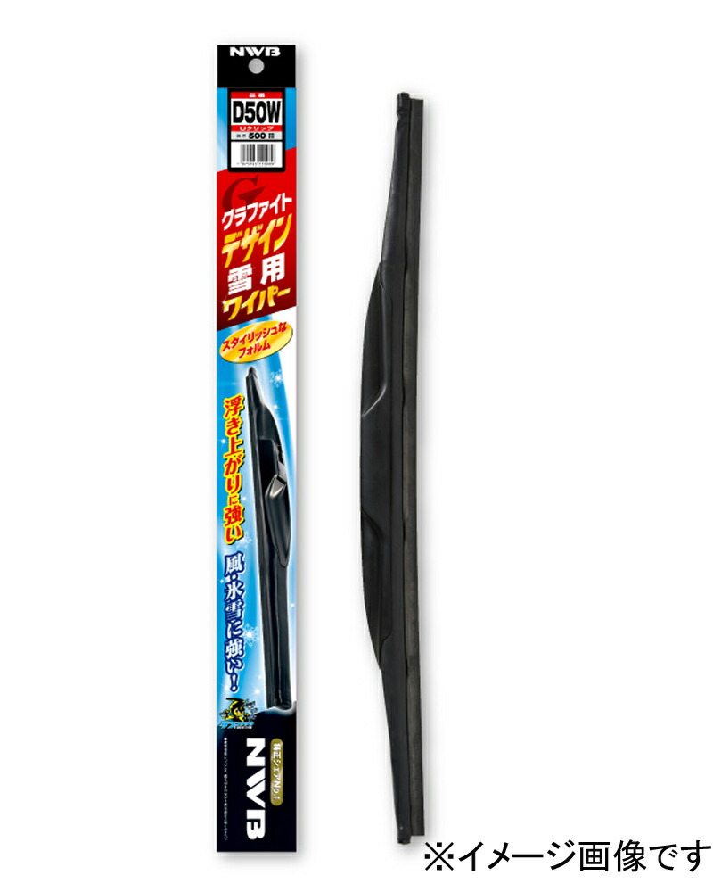 NWB デザイン雪用ワイパー 運転席側 700mm グラファイト D70W ジェイド ステップワゴン FR4 RP1 RP2 RP3 RP4