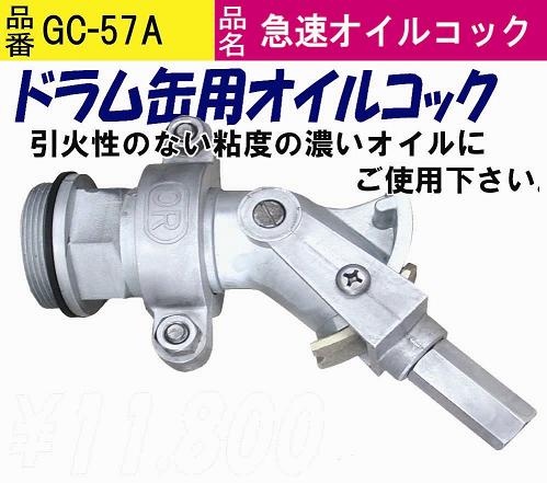 缶を倒してバルブをひねるだけ！　ドラム缶用コック　 品番：GC-57A