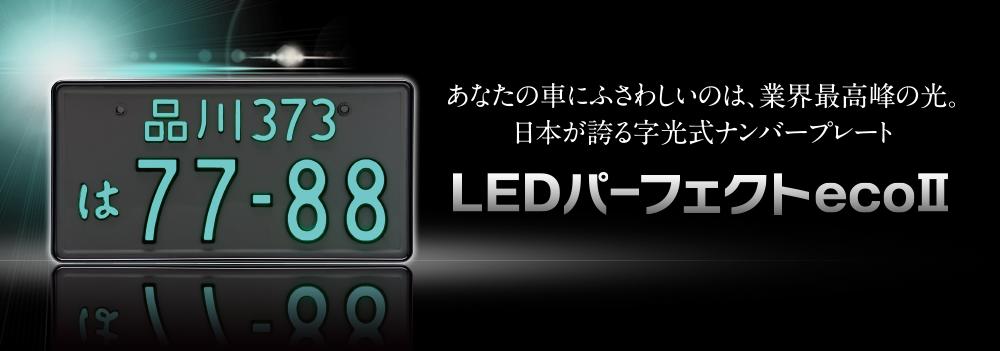 楽天市場】【車検対応】「LEDパーフェクト」 字光式ナンバー用照明器具