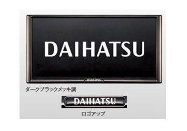 ダイハツ キャスト【LA250S LA260S】　プレミアムナンバーフレームセット(２枚)【ダークブラックメッキ調】[08400-K2281×2]