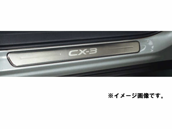 【0のつく日楽天カード最大P7倍】純正アクセサリー　マツダ　CX-3　DK　インテリア　H27.02〜　スカッフプレート　イルミネーション無　D10JV1370