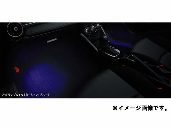 純正アクセサリー　マツダ　CX-3　DK　H27.02～　イルミネーション　フットランプ＆イルミネーション　ブルー　D10KV7050