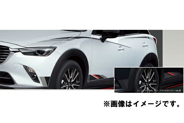 純正アクセサリー　マツダ　CX-3　DK　H27.02～　サイドデカール　ロア　ジェットブラック・クリスタルブルー除く　D11BV3040D3｜MAP-S
