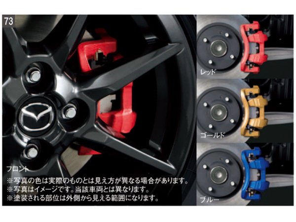 純正アクセサリー　マツダ　CX-8　KG　H29.12～　カーライフ　ブレーキキャリパーペイント　ブルー　K050W0A32