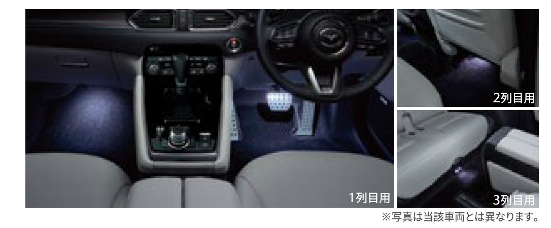 マツダ CX-5、8用 純正フットランプ+イルミネーション ホワイト1+2列目 マツダ 純正アクセサリー マツダ CX-8 KG H29.12〜 ドレスアップ