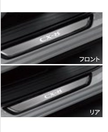純正アクセサリー　マツダ　CX-8　KG　R04.01～　インテリア　スカッフプレート　フロント／リア　イルミネーション付　K632V1370
