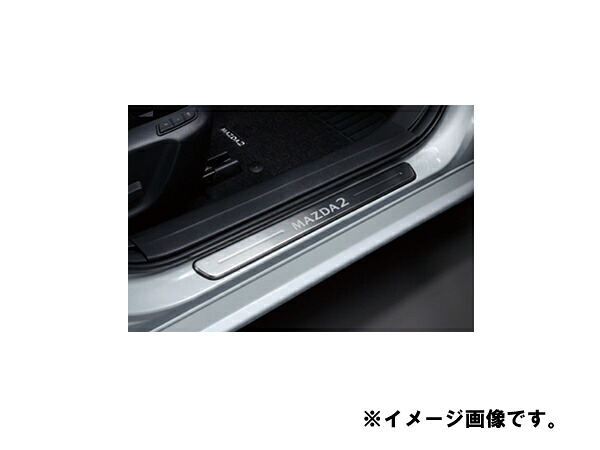 純正アクセサリー マツダ MAZDA2 DJ H31.7~ スカッフプレート D43NV1370|MAP-S