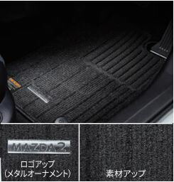 純正アクセサリー　マツダ　MAZDA2　DJ　R5.1～　フロアマット（ラグジュアリー）消臭機能付き　1台分　D50MV0320