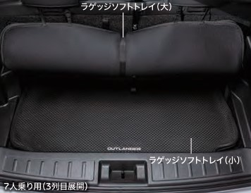 【三菱純正】アウトランダー GN0W 純正アクセサリー ラゲッジソフトトレイ ※7人乗り用 MZ514300