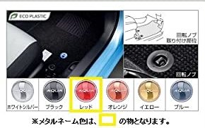 トヨタ(TOYOTA) フロアマット デラックス メタルネーム色 レッド AQUA アクア 【 NHP10 】 08210-52J00-D0｜MAP-S 18,106円