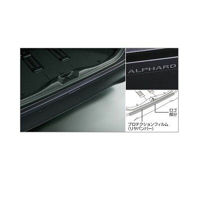 トヨタ アルファード【GGH30W/35W AGH30W/35W AYH30W】　リヤバンパープロテクションフィルム[08178-58010]｜MAP-S