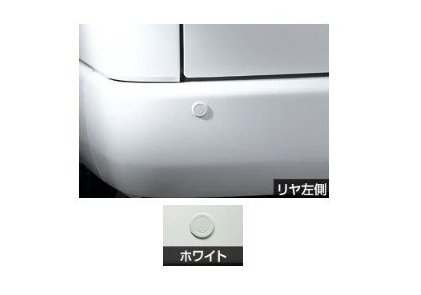 トヨタ ハイエース【適合確認いたします】　コーナーセンサー(リヤ左右)【ホワイト】[08529-26140/08511-74060-A0]