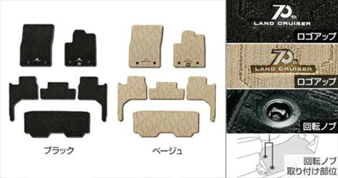 トヨタ純正用品　ランドクルーザー300　純正 FJA300W VJA300W フロアマット（70周年） ※3列分　ブラック ※要適合確認　08210-60B70-C0
