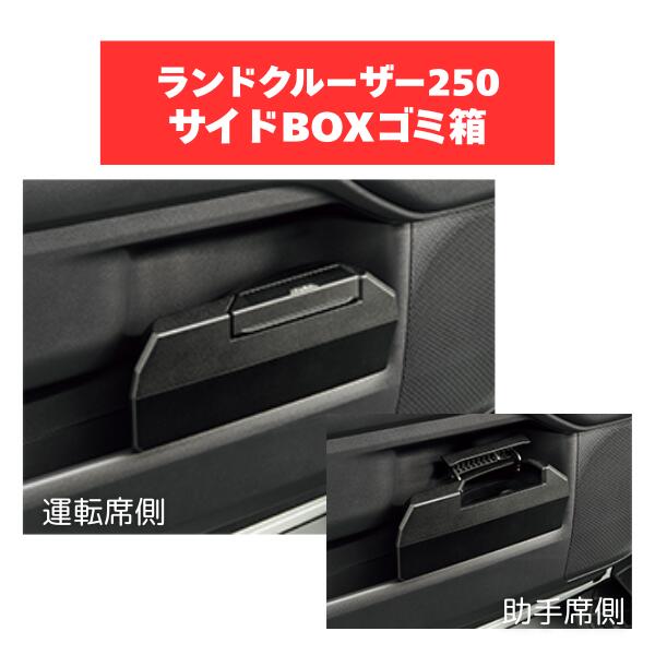 TZ ランドクルーザー 250 サイドBOXゴミ箱セット V9TZJF024 V9TZJF025 TOYOTA トヨタ アクセサリー パーツ 運転席＆助手席用セット 250専用 LAND CRUISER｜MAP-S