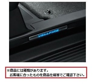 トヨタ ヴェルファイア【GGH30W GGH35W AGH30W AGH35W AYH30W】　スカッフイルミネーション【下記参照】[0852D-58120]