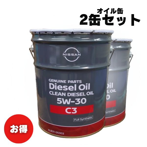 楽天市場】NISSAN クリーンディーゼル 5W30 4L KLB31-05304 *4リットル