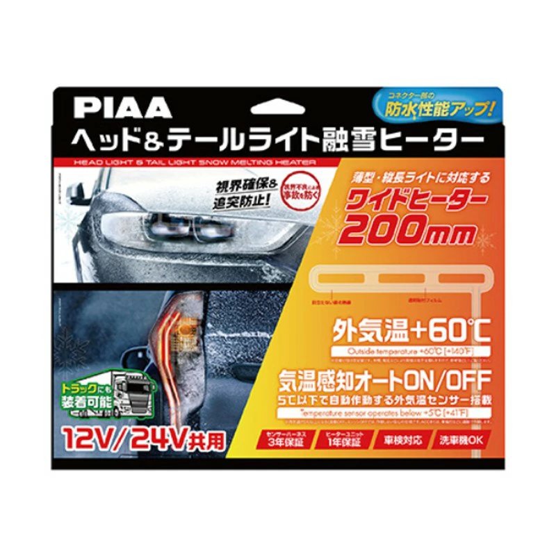 PIAA ヘッド&テールライト融雪ヒーター 200mm 12V/24V 楽天市場】PIAA ピア 12V/24V共用 ヘッド＆テールライト融雪