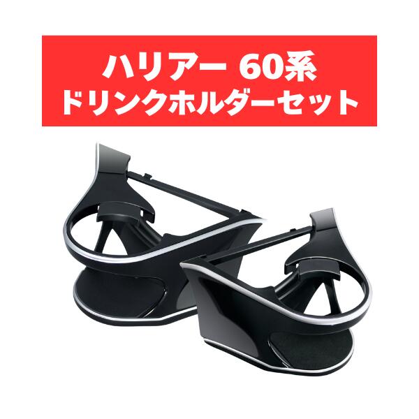 ヤック ハリアー ドリンクホルダー SY-HR1 SY-HR7 TOYOTA トヨタ アクセサリー パーツ ドリンクホルダー運転席＆助手席用セット AVU ZSU ASU60系 YAC