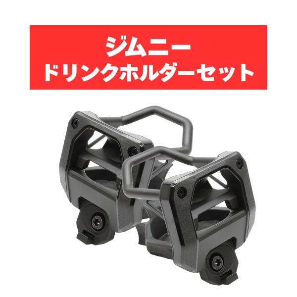 ヤック ジムニードリンクホルダー SY-SZ4 SY-SZ5 SUZUKI スズキ アクセサリー パーツ ドリンクホルダー運転席＆助手席用セット JB64 JB74 YAC
