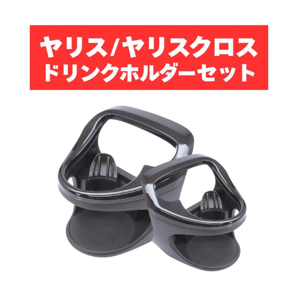 ヤック ヤリス ヤリスクロス GRヤリス ドリンクホルダー SY-YA1 SY-YA2 TOYOTA トヨタ アクセサリー パーツ ドリンクホルダー運転席＆助手席用セット YAC