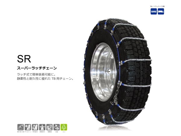 タイヤチェーン　ケーブルチェーン　265/70R19.5に適合！　SCCジャパン　SR　スーパーラッチチェーン　SR5513　*タイヤチェーン*
