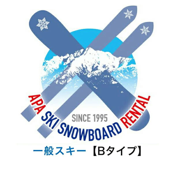 【レンタル】【往復送料無料】選べる！一般Bタイプ?エコノミータイプ?スキーセット　シーズンレンタル 2026年8月1日より受付開始（シーズンレンタル レンタル スキー スキーレンタル スキーシーズンレンタル）｜アピアスキースノボレンタル
