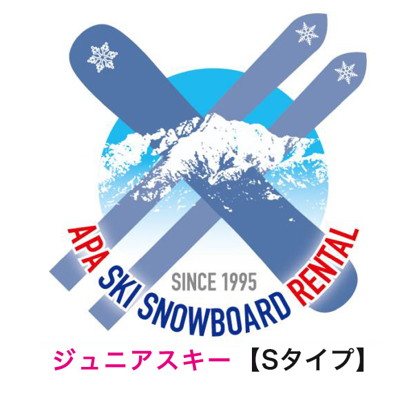 【レンタル】【往復送料無料】選べる！ジュニアSタイプ?ハイレベルタイプ?スキーセット　シーズンレンタル 2025年8月1日より受付開始（シーズンレンタル レンタル スキー スキーレンタル スキーシーズンレンタル ジュニアスキー）