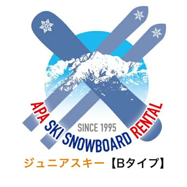 【レンタル】【往復送料無料】選べる！ジュニアBタイプ?スタンダードタイプ?スキーセット　シーズンレンタル 2025年8月1日より受付開始（シーズンレンタル レンタル スキー スキーレンタル スキーシーズンレンタル ジュニアスキー） 10,440円