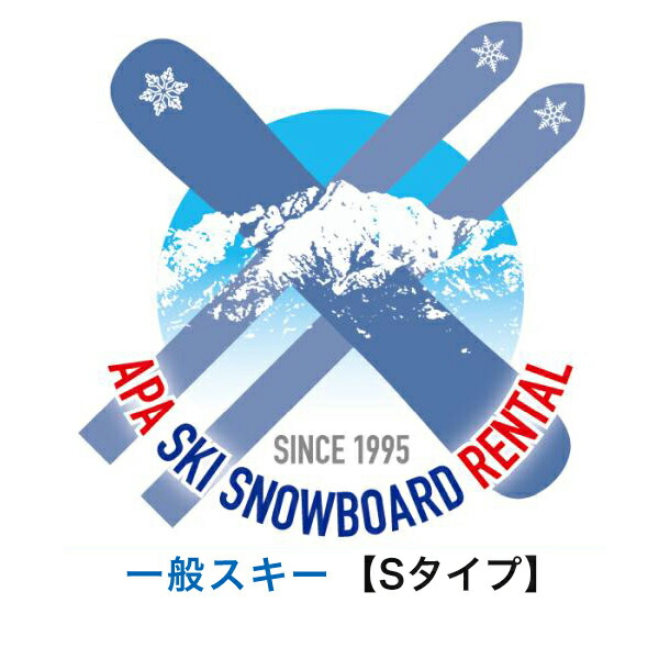 【レンタル】【往復送料無料】選べる！一般Sタイプ?ハイレベルタイプ?スキーセット　シーズンレンタル 2025年8月1日より受付開始（シーズンレンタル レンタル スキー スキーレンタル スキーシーズンレンタル）