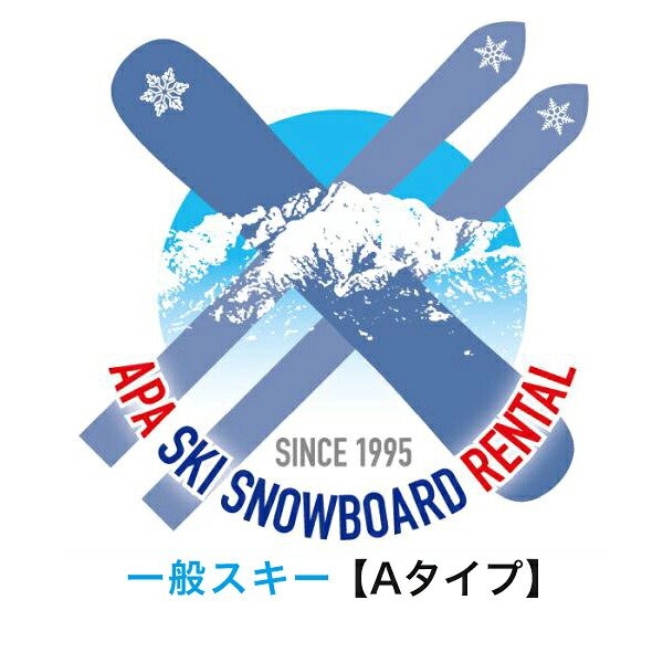 【レンタル】【往復送料無料】選べる！一般Aタイプ?スタンダードタイプ?スキーセット　シーズンレンタル 2025年8月1日より受付開始（シーズンレンタル レンタル スキー スキーレンタル スキーシーズンレンタル）