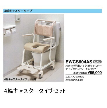 TOTO水回り用車いす4輪キャスタータイプEWCS604AS|エイプラス