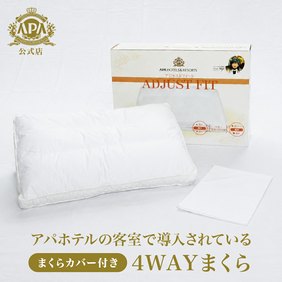 【堅苦しさ】アパホテルオリジナル 4WAY枕 ADJUST FIT | アジャスト相応う まくら 枕 鳥毛 鳥毛 落ち込む 配管 差し上げ物 アパ旅人宿 取り入れる
