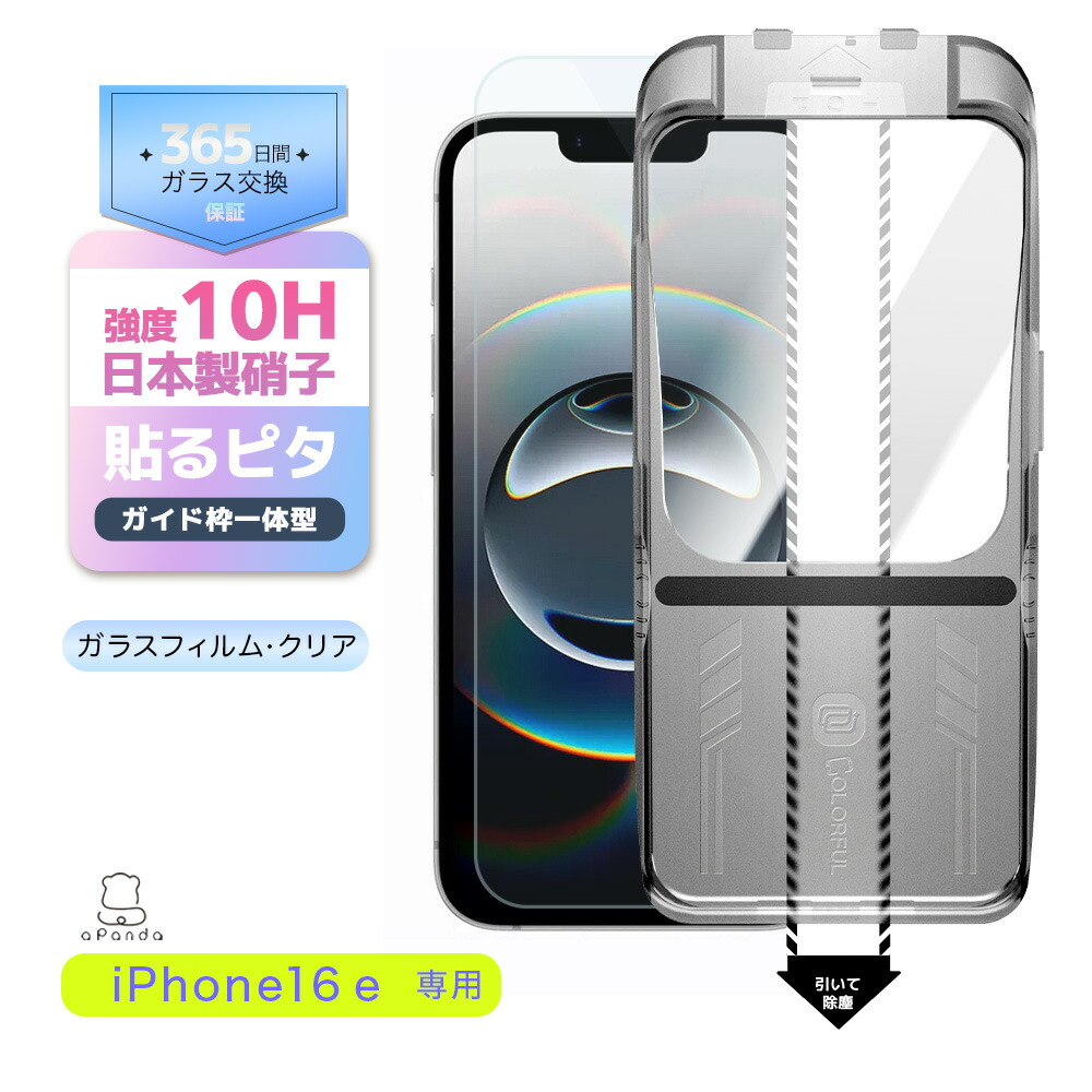 楽天市場】【iPhone 16e 用 液晶保護ガラスフィルム 黒縁】縁あり