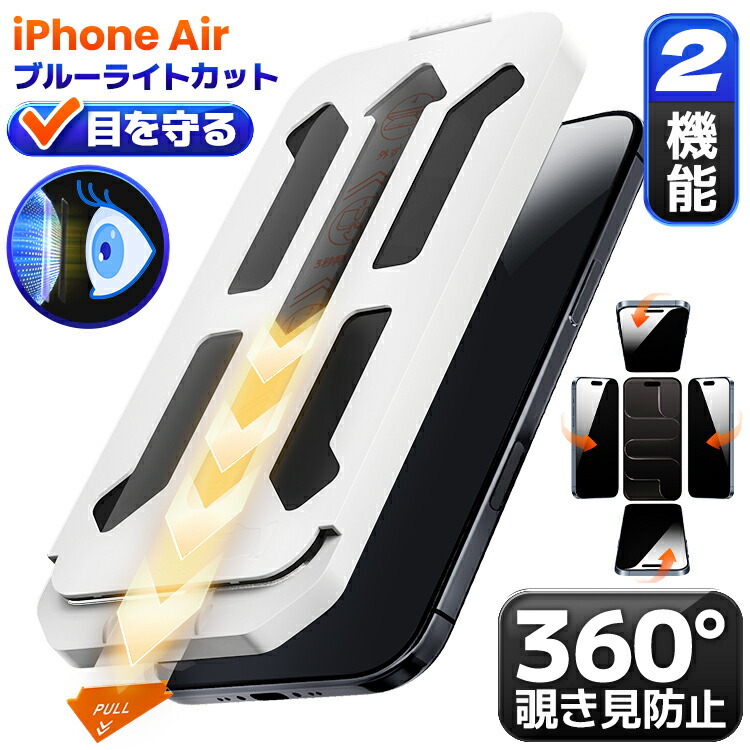 楽天市場】【360 覗き見防止 ・ ブルーライトカット 】 iPhone17Pro