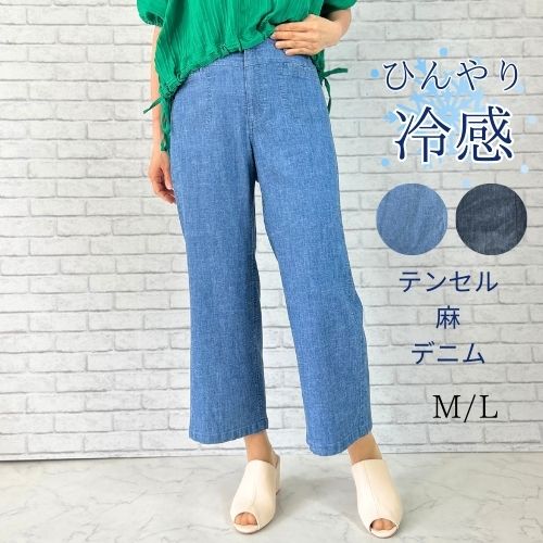 パンツ 接触冷感 テンセルデニムパンツ 麻のパンツ ワイドパンツ M L パンツ 大人デニム きれいめデニム レディース 大人カジュアル 可愛い フェミニン ストレッチデニム セミワイド アンクル テンセル麻 テンセル 人気 春 夏 秋 8分丈 ゆるい 7分丈
