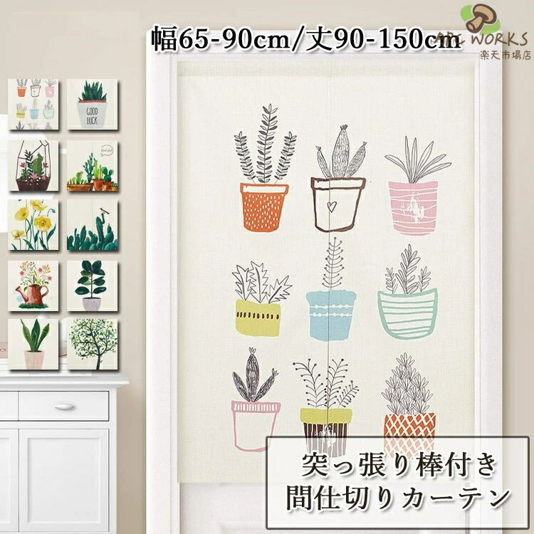 間仕切りカーテン 北欧 暖簾カーテン のれん 突っ張り棒付き つっぱり つっぱり式 仕切り カーテン 目隠し 壁飾りアレンジ おしゃれ 幼稚園 お店用 入り口 玄関 子供部屋 シンプル グリーン 10色 間仕切り 中開き 植物柄