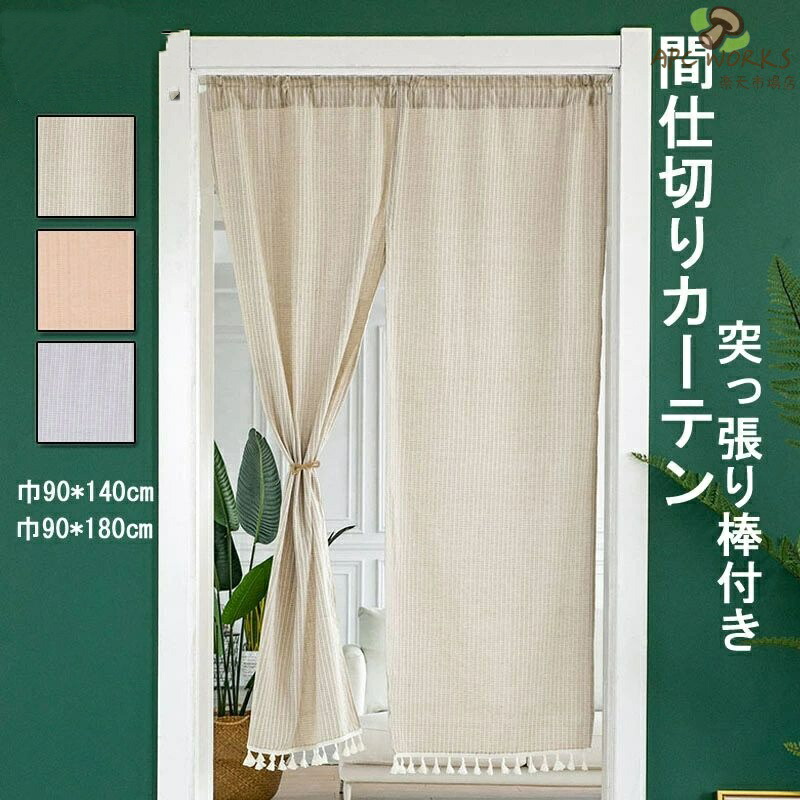 間仕切りカーテン のれん 北欧 ストラップ柄 部屋仕切り 暖簾カーテン 突っ張り棒付き つっぱり つっぱり式 目隠し 店舗飾り おしゃれ 喫茶店 お店用 入り口 部屋 子供部屋 リビングルーム 無地