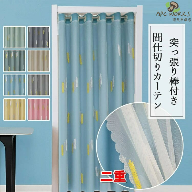 間仕切りカーテン 二重カーテン 刺繍 一体型 レース 目隠し 間仕切り のれん 暖簾カーテン かわいい 喫茶店 店舗飾り 姫係 突っ張り棒付き つっぱり つっぱり式 お店用 入り口 部屋 子供部屋 リビングルーム