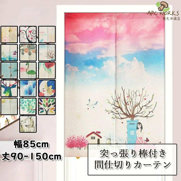 暖簾 全16色 のれん 突っ張り棒付き つっぱり つっぱり棒 つっぱり棒付き 部屋 仕切り カーテン 目隠し 玄関 壁飾り 部屋アレンジ 台所 おしゃれ 戸棚 洗面所 居間 お店用 入り口 居間 シンプル 中開き 間仕切り